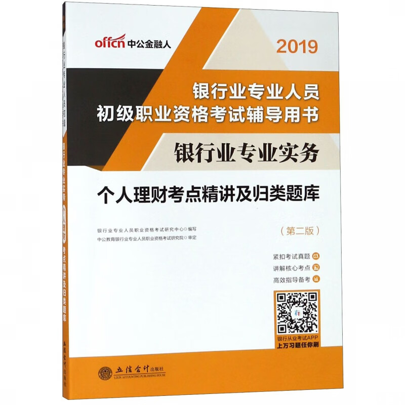 银行业专业实务个人理财考点精讲及归类题库(第2版2019银行业专业人员初级职业资格考