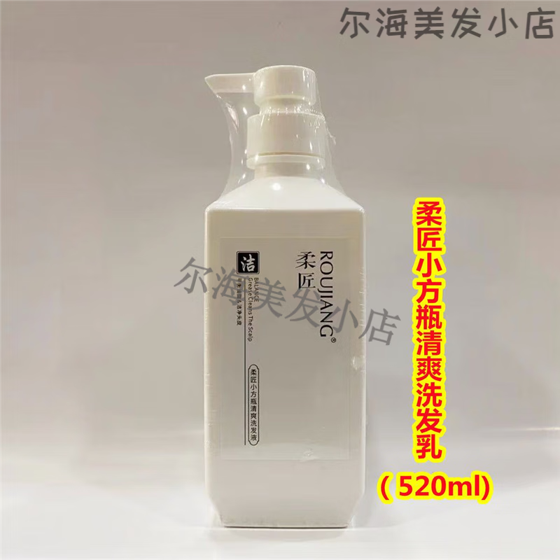 柔匠小方瓶洗发水洗发乳轻滑霜洗护套装控油去屑柔顺滋润发膜 520ml柔
