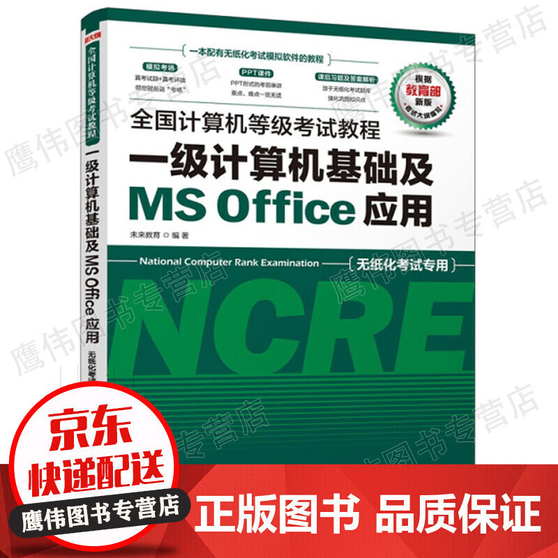 全国计算机等级考试教程 一级计算机基础及MS Office应用