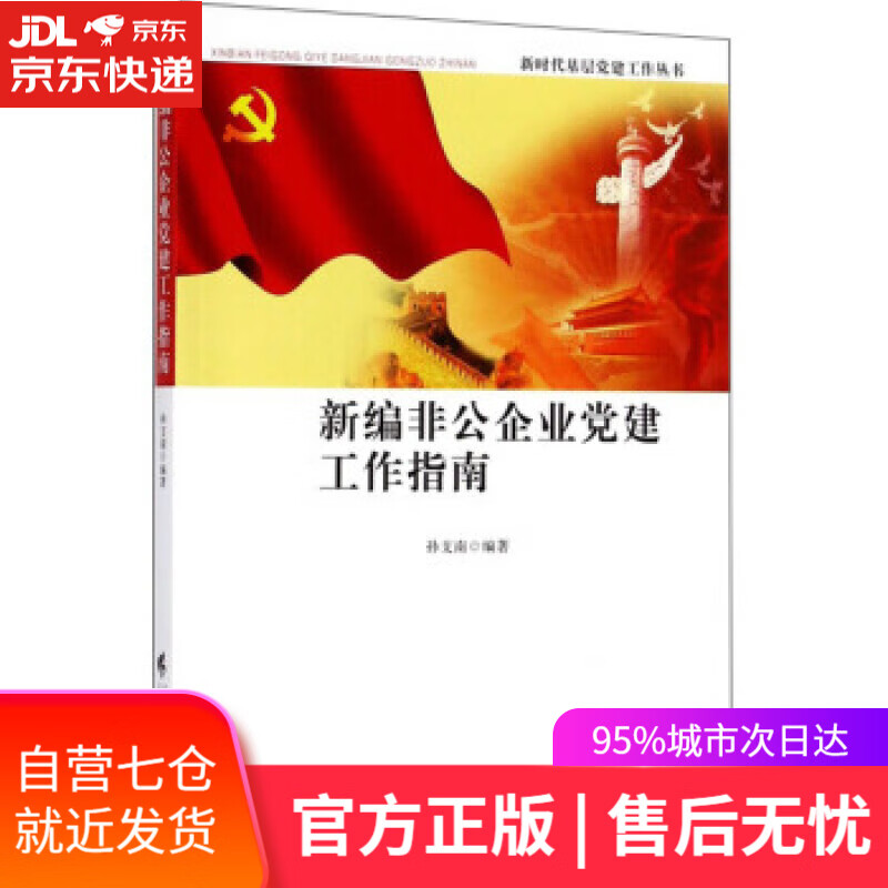 【新华书店】新编非公企业党建工作指南 孙支南 新时代基层党建建工作丛书 编者:孙支南 广东高等教育出版社