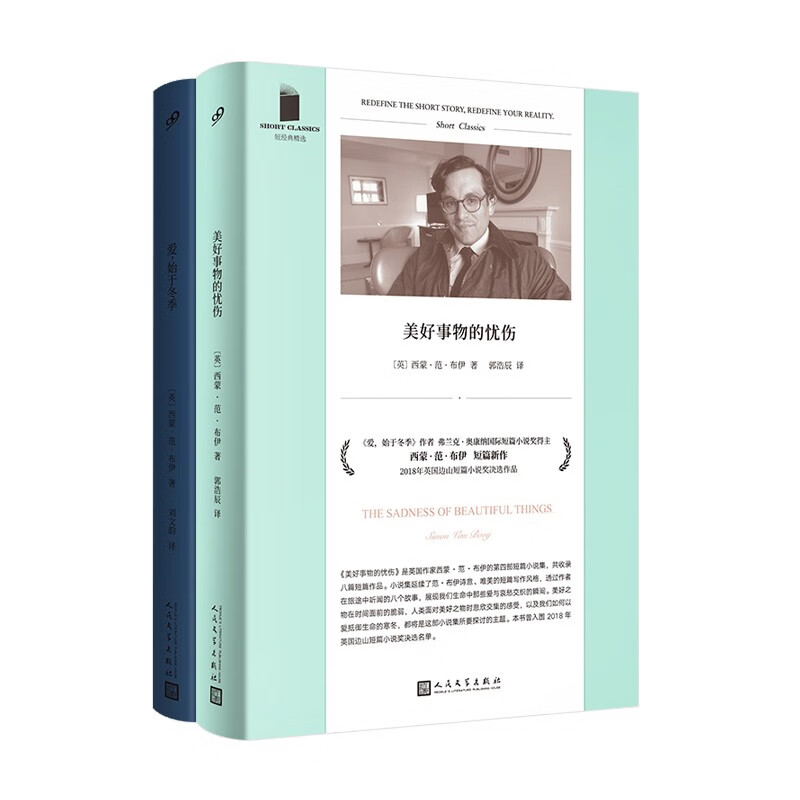 西蒙范布伊短经典精选2册(爱始于冬季+美