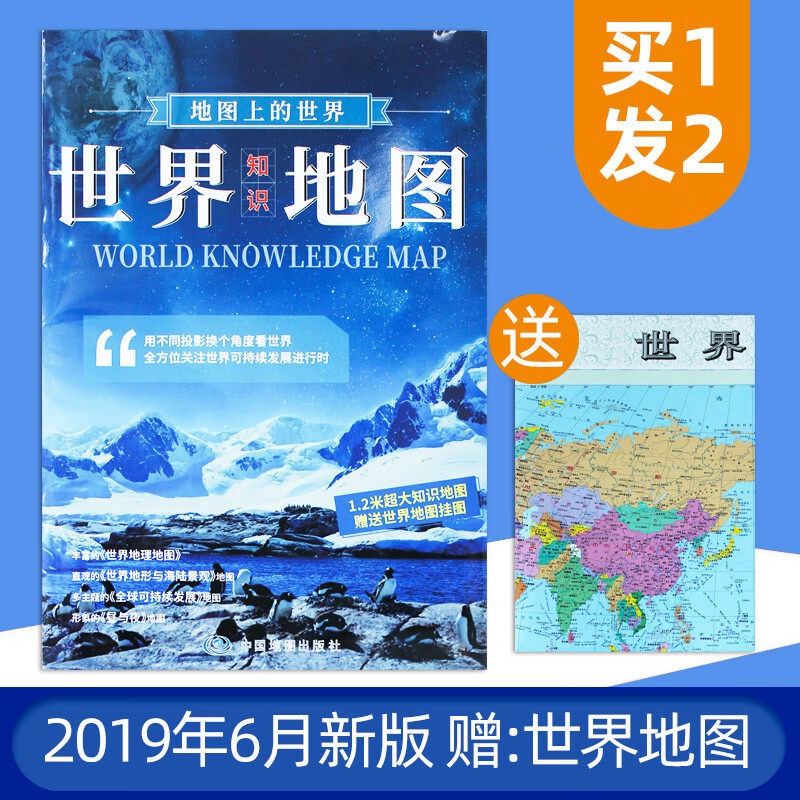 【赠世界地图】全新版 地图上的世界-世界知识地图 地理地形海陆景观地图可持续发展昼与夜地图 双面印刷