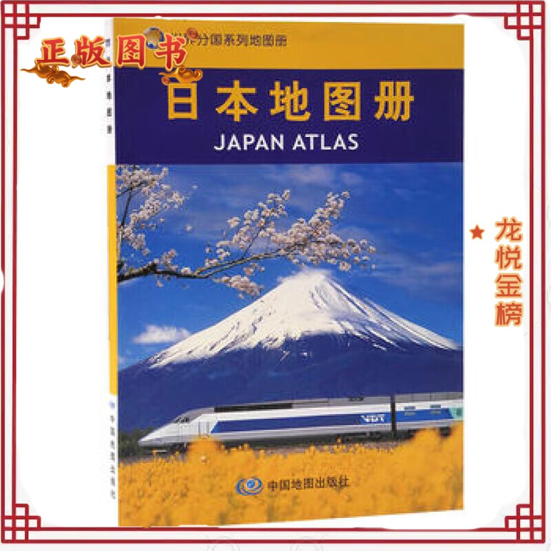 日本地图册 中国地图出版社 中国地图出版社