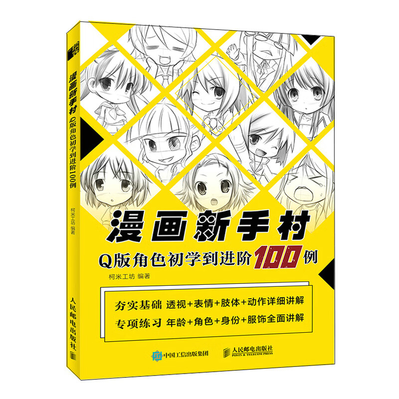 漫画新手村 q版角色初学到进阶100例