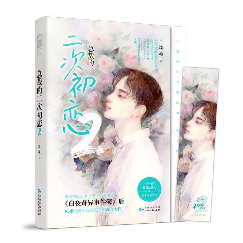 总裁的二次初恋2 青春文学  9787221157447