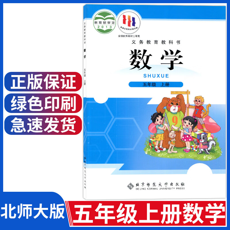 小学五年级上册数学书北师大版五年级数学上册课本北师版五上5年级