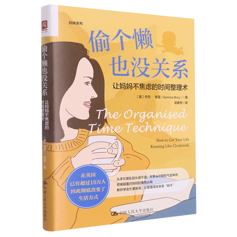 偷个懒也没关系(让妈妈不焦虑的时间整理术