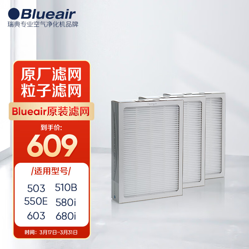 布鲁雅尔Blueair空气净化器过滤网滤芯 粒子滤网适用503/510B/550E/580i/603【配件】