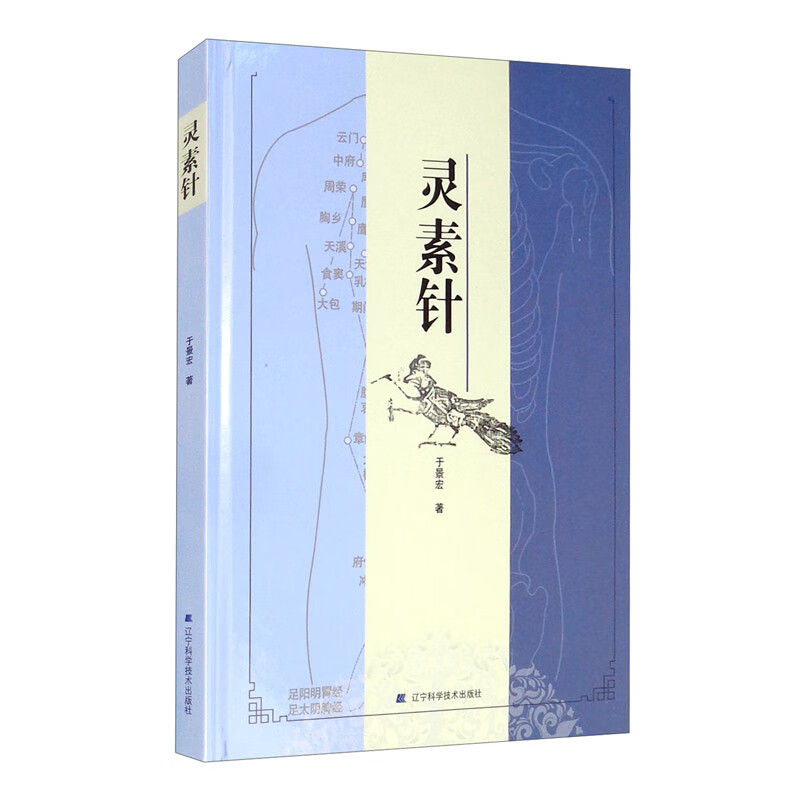 正版图书 灵素针 中医系列丛书