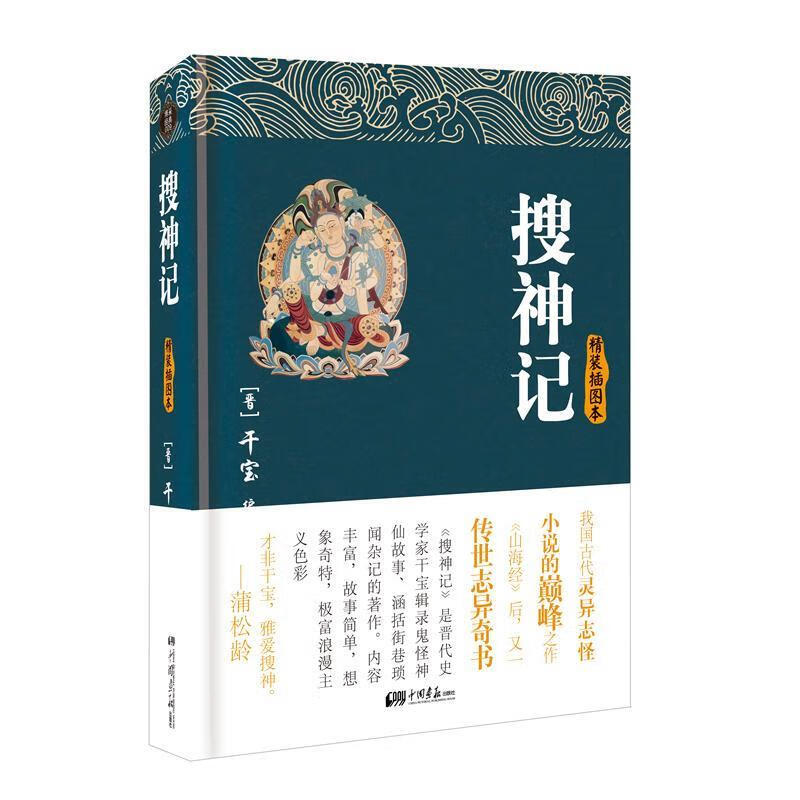 搜神记 (晋)干宝 中国画报出版社