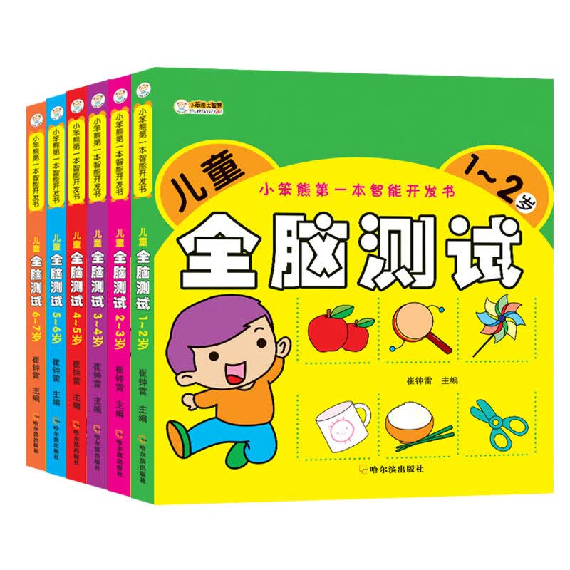 小笨熊第一本智能开发书 儿童全脑测试全6册 1-7岁