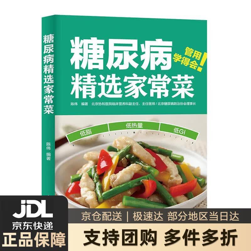 【新华书店 送货上门】糖尿病精选家常菜 正版图书