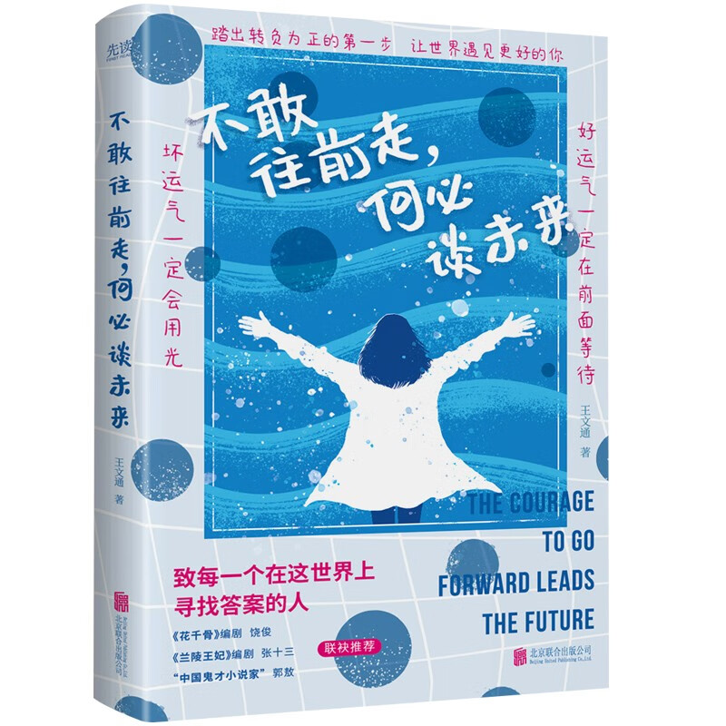 不敢往前走，何必谈未来（2023）迷茫，是青春的特权但不是止步不前的借口；一本向生活发问的成长之书。