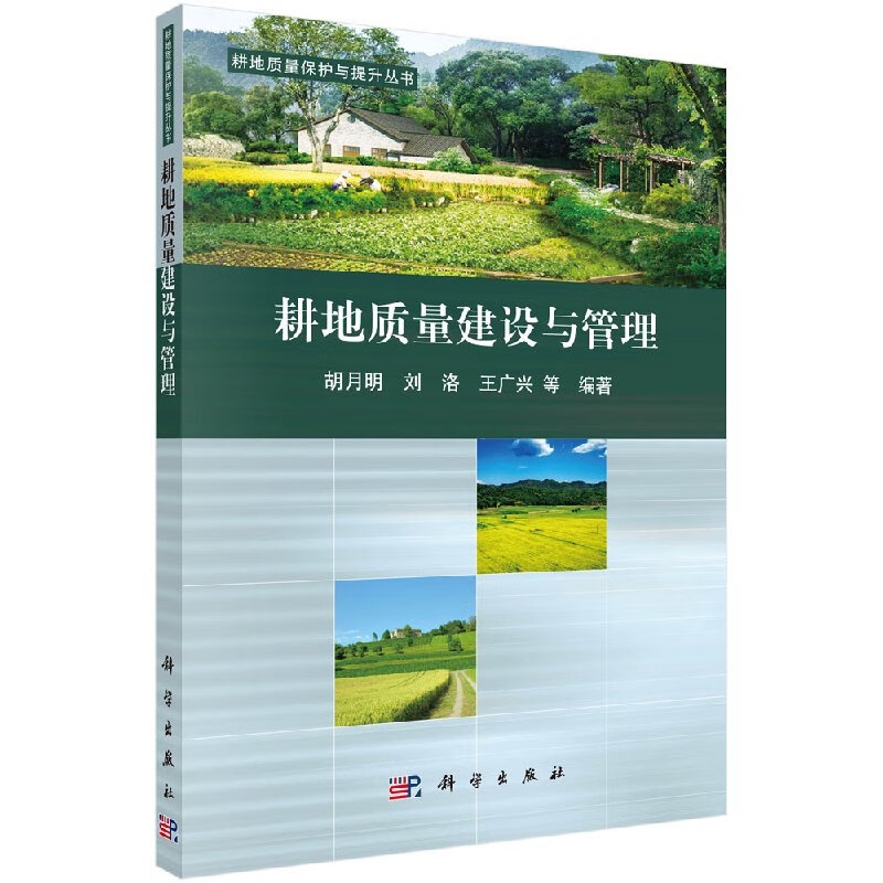 【科学出版社直供】耕地质量建设与管理