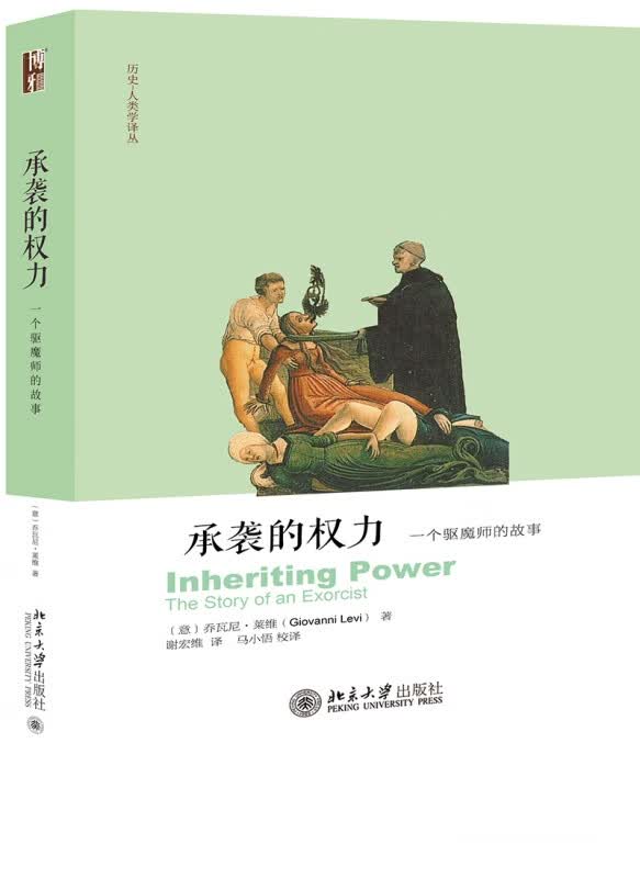 承袭的权力(一个驱魔师的故事)/历史-人类学译丛