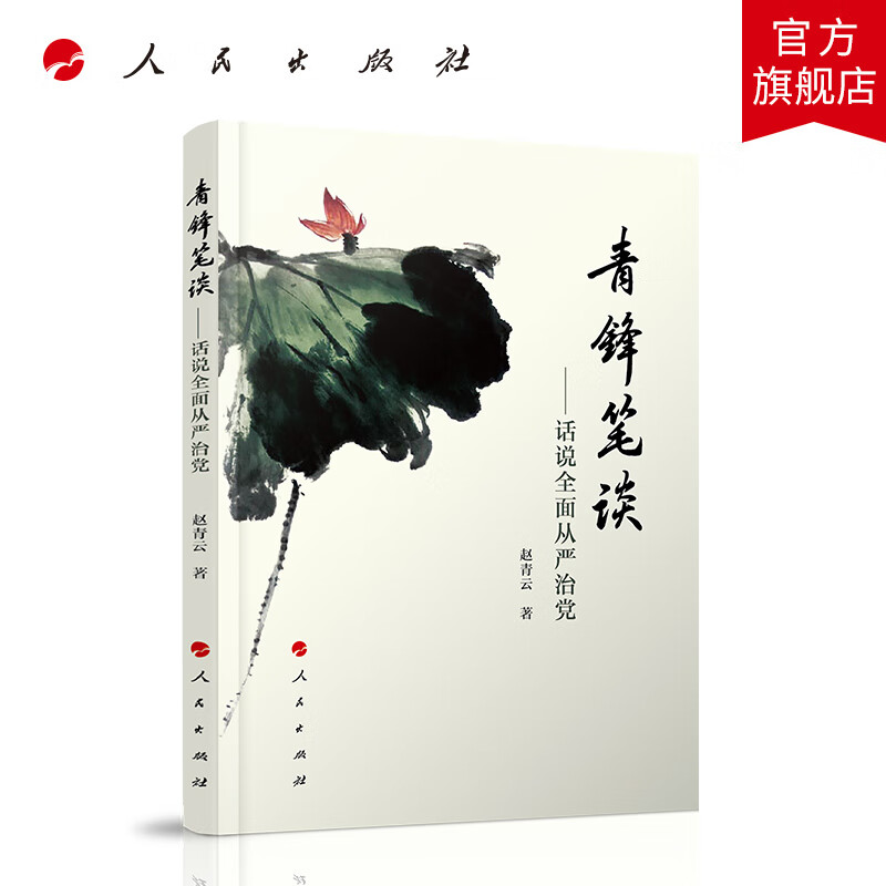 青锋笔谈——话说全面从严治党 人民出版社