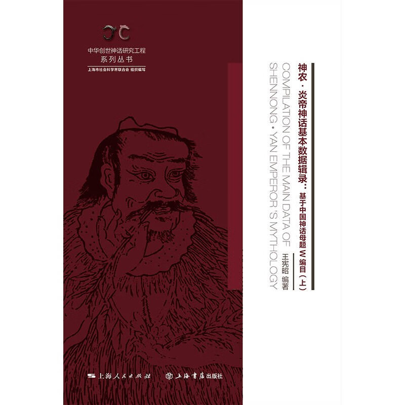 神农·炎帝神话基本数据辑录（全二册）——基于中国神话母题W编目截图