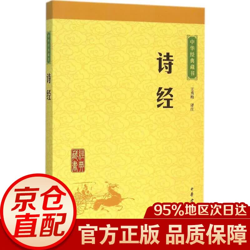 中华经典藏书：诗经