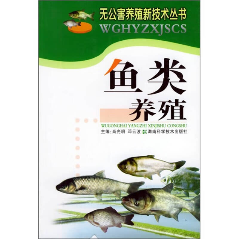 鱼类养殖9787535742636【好书
