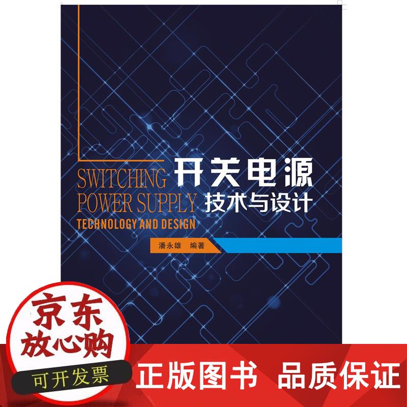 开关电源技术与设计 潘永雄 9787560639468正版