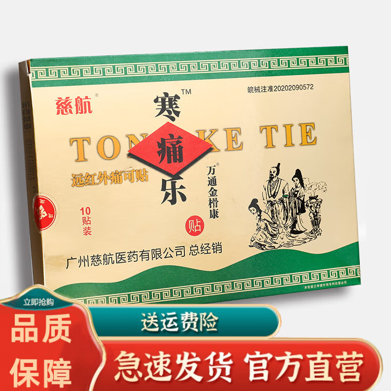 寒痛乐德济堂慈航寒痛乐贴远红外痛可贴10贴装外用官方贴膏gz 一 一