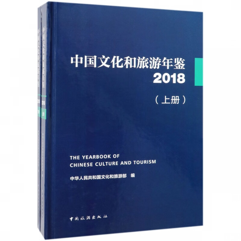 中国文化和旅游年鉴(附光盘2018上下)(精)