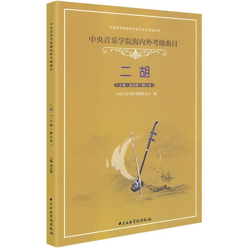正版中央音乐学院海内外考级曲目二胡7-9级修订本演奏级 刘长福 中央音乐学院出版 中央院校外水平考级教程二胡书籍 二胡考级教材教程书