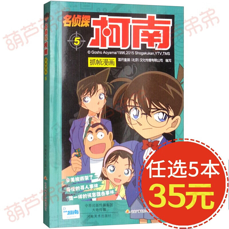 【5本35元】名侦探柯南抓帧漫画 单本链