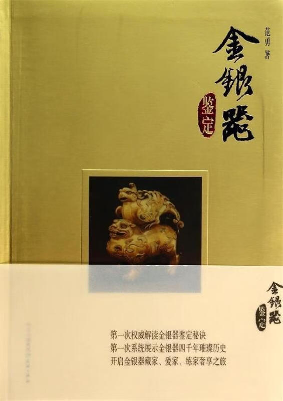 金银器鉴定