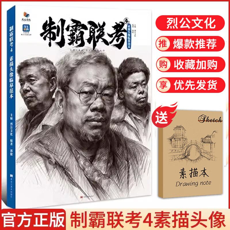 【现货速发】制霸联考4素描头像临摹范本 2023烈公文化郭健人物头像基础团块起形铺色结构大关系头带手临摹范本美术高考联考教材