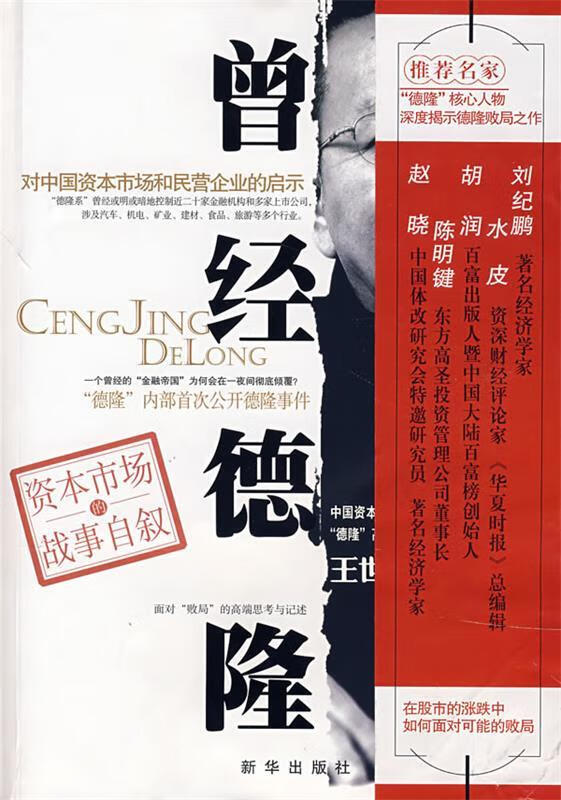 曾经德隆 王世渝著【正版】
