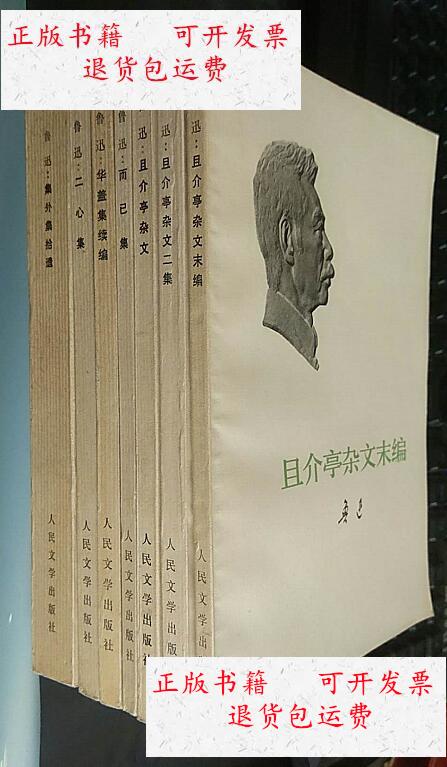 【二手9成新】鲁迅 (且介亭杂文,且介亭杂文二集,且介亭杂文末编