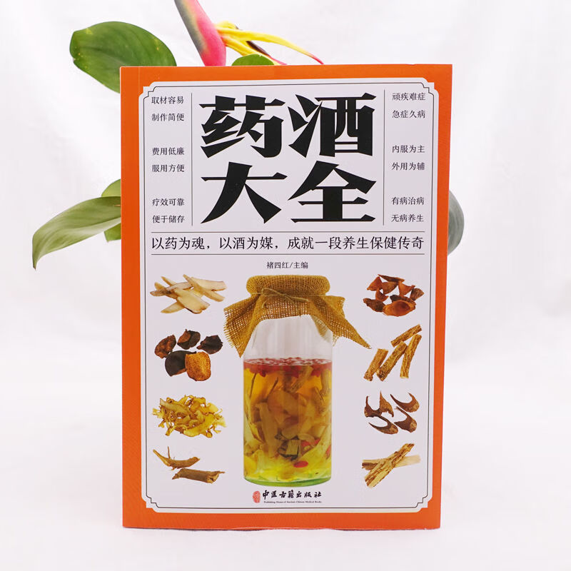 中医泡药酒大全泡酒配方秘方老方中药材泡酒家庭自制保健药酒教程 药酒大全