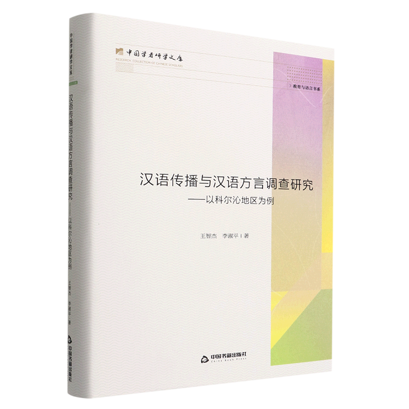 汉语传播与汉语方言调查研究--以科尔沁地区为例(精)/教育与语言
