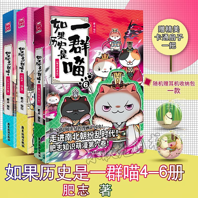 【单本可选】如果历史是一群喵 1 2 3 4 5 6 7 8 9就喜欢你看不惯我又干不掉我的样子 肥志 如果历史是一群喵全套4-6册（赠煎饼摇摇乐立牌）