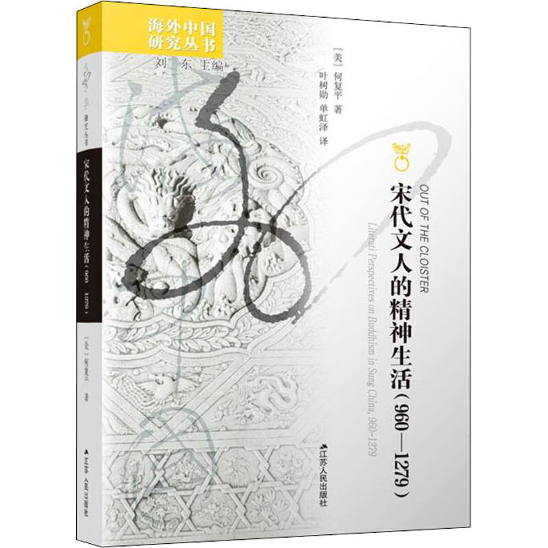 宋代文人的精神生活(960-1279) 图书
