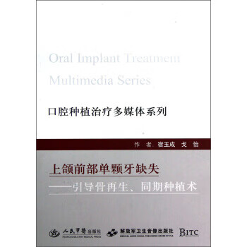 口腔种植治疗多媒体系列&middot;上颌前部单颗牙缺失:引导骨再生,同期