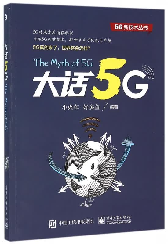 大话5G/5G新技术丛书
