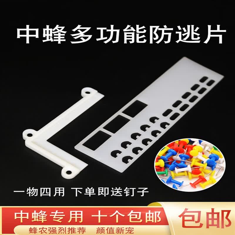 多功能中蜂防跑王片蜜蜂防逃片中蜂蜂王防盗器蜂箱巢门养蜂工具 三代