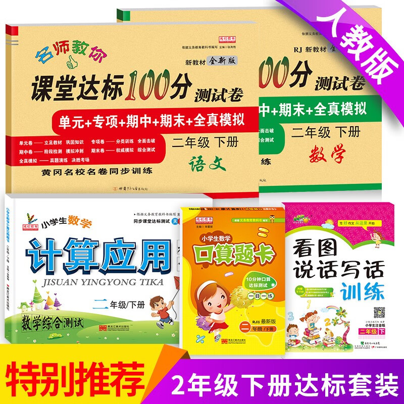 二年级下册语文数学书试卷同步训练练习册小学二年级下册下学期课堂达标100分人教版全套 达标试卷2下语文+数学+口算+应用+看图说话共5本