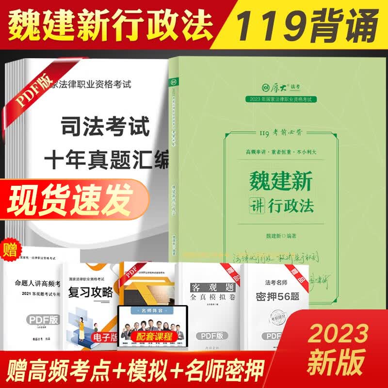 法考背诵版2023厚大119必背 司法考试教材配套考前冲刺背诵卷法律职业资格考试民法刑法向高甲刑诉鄢梦萱商经法配套视频课程 魏建新-行政法