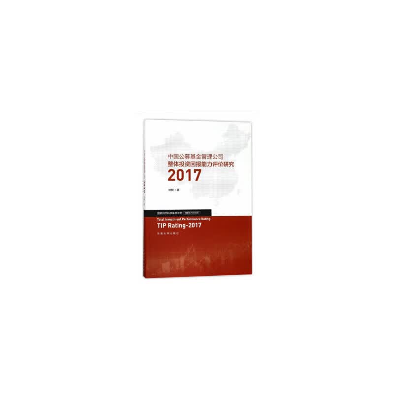 中国公募管理公司整体投资回报能力评价研究2017
