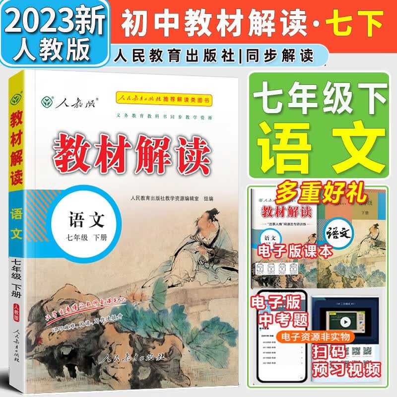 【自选】2024新版教材解读七年级上册下册语文数学英语生物道德与法治历史地理人教版7年级初一同步讲解课本初中教材全解 七年级下册语文【人教版】