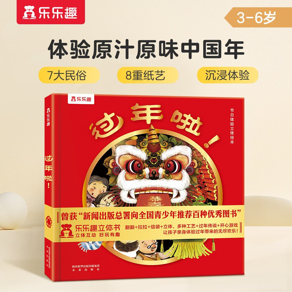 乐乐趣立体绘本：过年啦 儿童3-6岁3D立体中国传统节日精装绘本故事书 宝宝过年礼物  儿童绘本使用感如何?