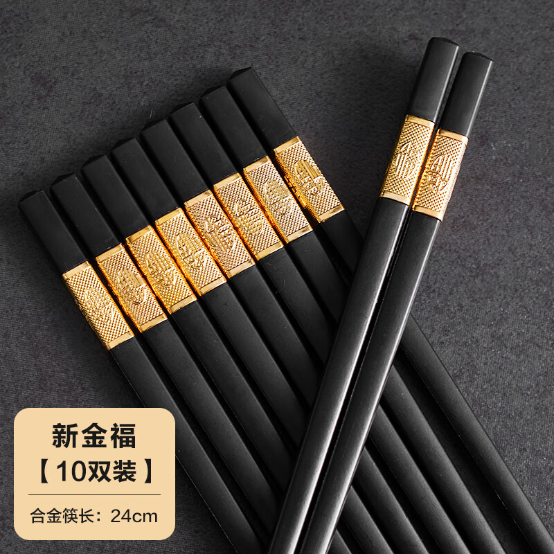 润华年合金筷子家庭新款一人一筷级消毒酒店餐具 24cm新金福10双