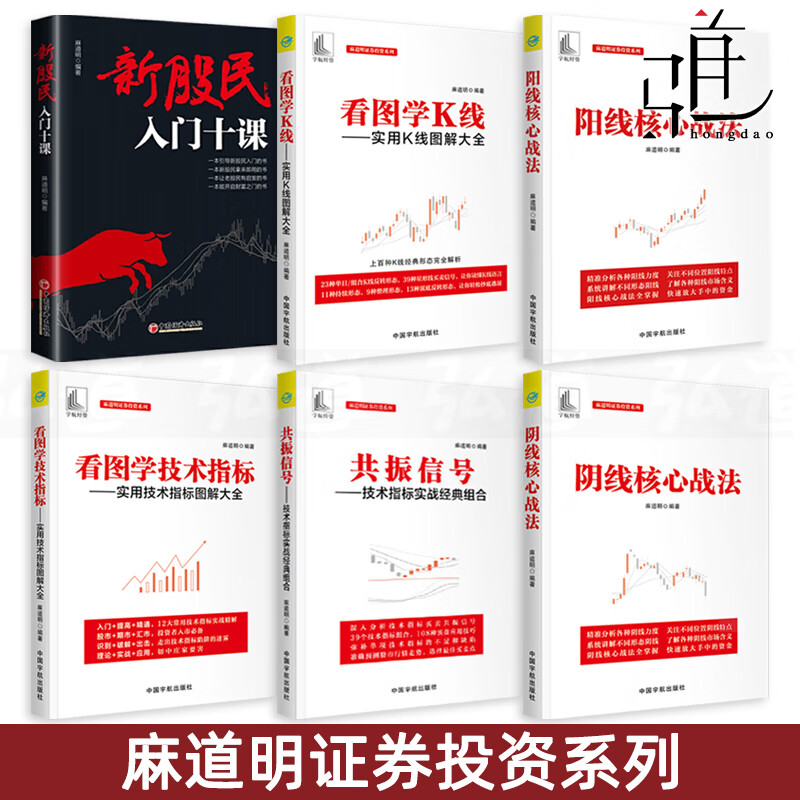 麻道明书籍6册 看图学技术指标-实用技术指标图解大全+K线+阴线+阳线核心战法+共振信号-技术指标实战组合+新股民入门十课 炒股书