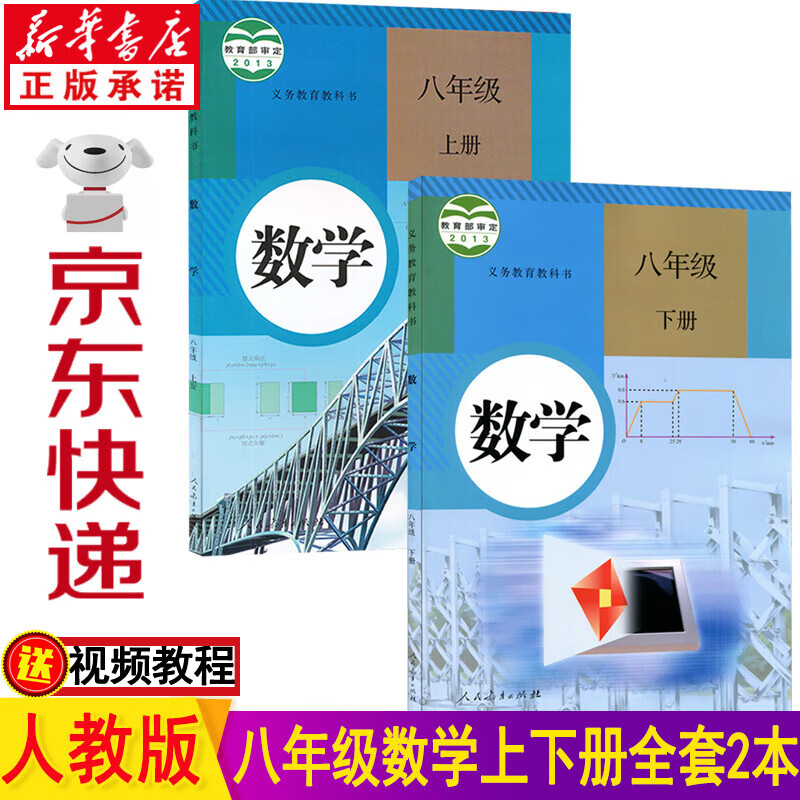 新华书店部编版人教版八年级数学上下册全套2本课本 人民教育出版社八年级上册数学书 八年级下册数学书 八年级数学书全套教材教科书