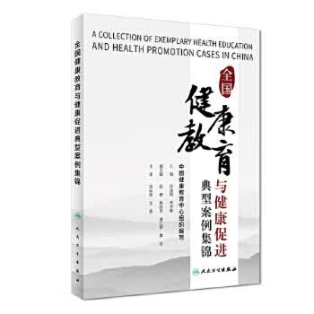 【现货】 全国健康教育与健康促进典型案例集锦 孙建国 任学锋 主编 预防医学 978711
