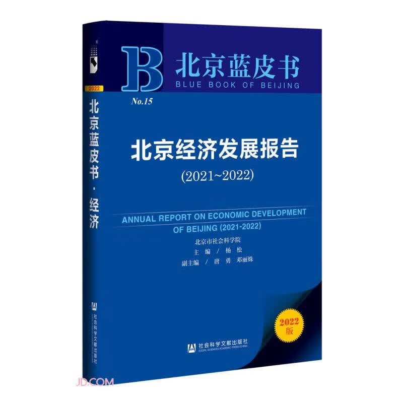 北京经济发展报告(2022版2021-2022)/北京蓝皮书