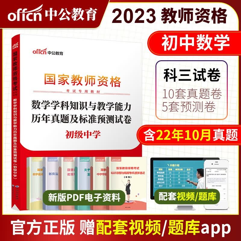 中公2023教师证资格考试用书23中学教资小学综合素质幼儿园教育知识卷子中职资料历年真题试卷初中高中英语数学语文美术体育科目三 初中数学